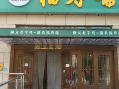 -福寿斋·老北京铜锅涮肉·烤鸭(顺义总店)
