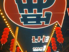 -王扯火胖哥烤生蚝(眉山首店)