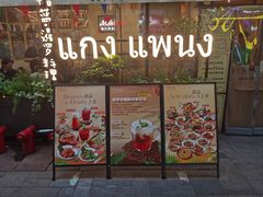 -帕蓝·暹罗料理(大学路店)