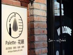 -Palette·花籁咖啡烘焙
