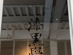 -漆黑觉米粉(三里屯店)