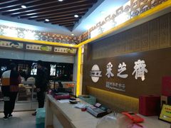 等位区-采芝斋(延安路店)