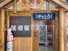 -鸟内会居酒屋(得意潮馆店)