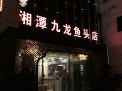 门面-湘潭九龙鱼头店(城南西路店)