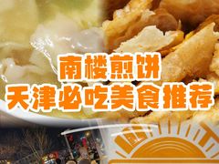 -南楼煎饼(南楼总店)