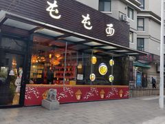 -屯屯面(海尔路店)