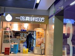 门面-一鸣真鲜奶吧(云南路地铁站店)