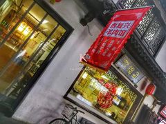 -西复兴羊肉馆(南翔老街店)