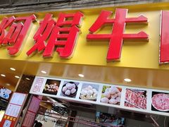 -阿娟牛肉丸·手打牛肉丸·现做现卖