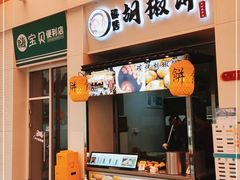 门面-百年夯碳烤胡椒饼(阿拉城店)