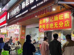 -金牌罗记肠旺面(蔡家街店)