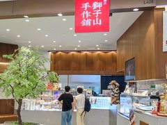 -君之狮子山·轻糖烘焙(松江印象城店)