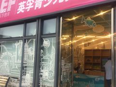 -英孚教育青少儿(东二环泰禾中心)