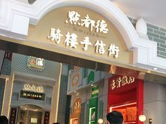 门面-点都德(北京路贰店)