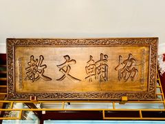 -北京励志堂科举匾额博物馆