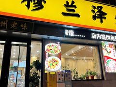 门面-穆兰泽兰州牛肉面(天津·海河意式风情区店)