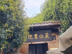 -见山书院