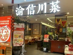 -渝信川菜·川味家常菜(新辰里亚运村店)