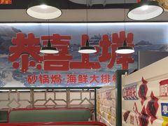 -恭喜上堓砂锅焗·海鲜大排档(闵行龙湖店)