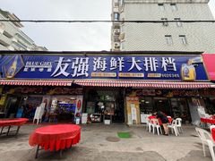 -友强·23年特色海鲜大排档(厦门店)