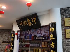 -印象徽州·正宗徽菜体验店