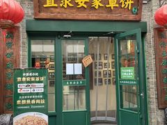 -直隶安家罩饼(复兴路店)