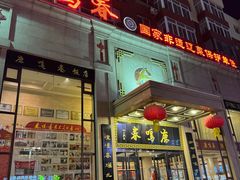 -鹿鸣春饭店(总店)