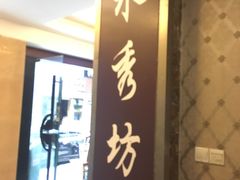 -水秀坊·足道 SPA (巨鹿店)