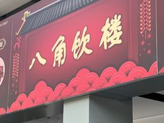 -八角饮楼(虹桥店)