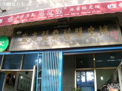 门面-清真盛志望麻酱酿皮·非遗老字号