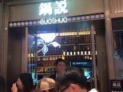等位区-锅说大脸毛肚重庆老火锅(佐阾店)