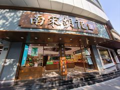 -南宋胡记(杭州体育场路店)