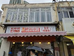 -世记咖啡(氹仔外卖店)