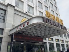 -惠中捞面