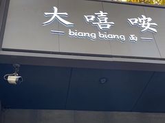 -大嘻咹biangbiang面(历史博物馆店)