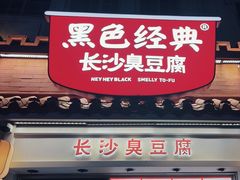 -黑色经典臭豆腐·湖南特产(太平街口店)