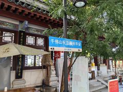 -千佛山风景名胜区