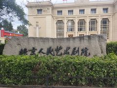 -北京人艺戏剧博物馆