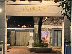 -凤城·食都