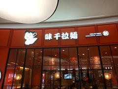 门面-味千拉面(世纪东方店)