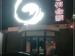 门面-陆壹捌餐厅(五大道店)