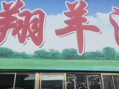 -宝翔羊汤馆
