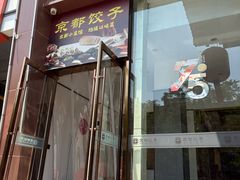 -京都饺子(双塔西街店)