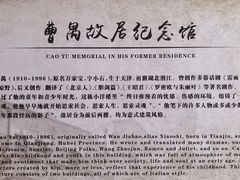 -曹禺故居纪念馆