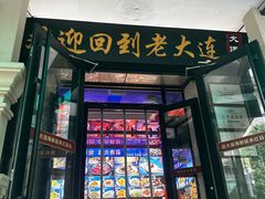 -老大连·海肠捞饭·大连海鲜大连菜(西安路店)