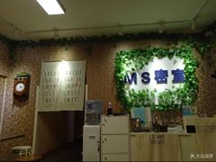 -MS实景娱乐密室逃脱(川大店)