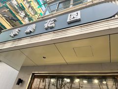 -苹果花园(枫林路店)