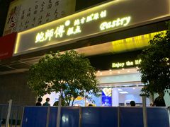 -鲍师傅糕点(江苏路店)