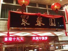 门面-聚春园自助餐厅(东街口店)