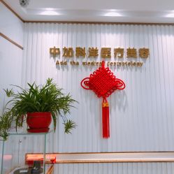 -中加科洋医疗美容